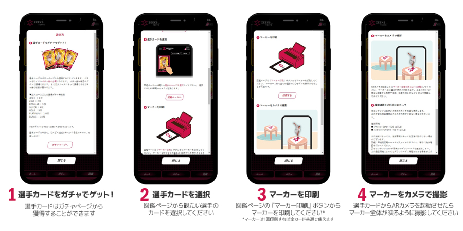 ジークスター東京のカードガチャサービス「ZEEKSTAR TOKYOコレクションAR」の利用方法